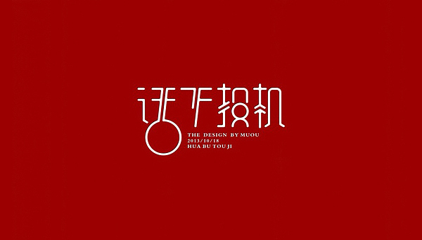 《MUOU》字体设计（图ZMTI3NzE5MjA=） - 字体/字形 - 站酷设计师MUOU丶原创素材 - 站酷ZCOOL