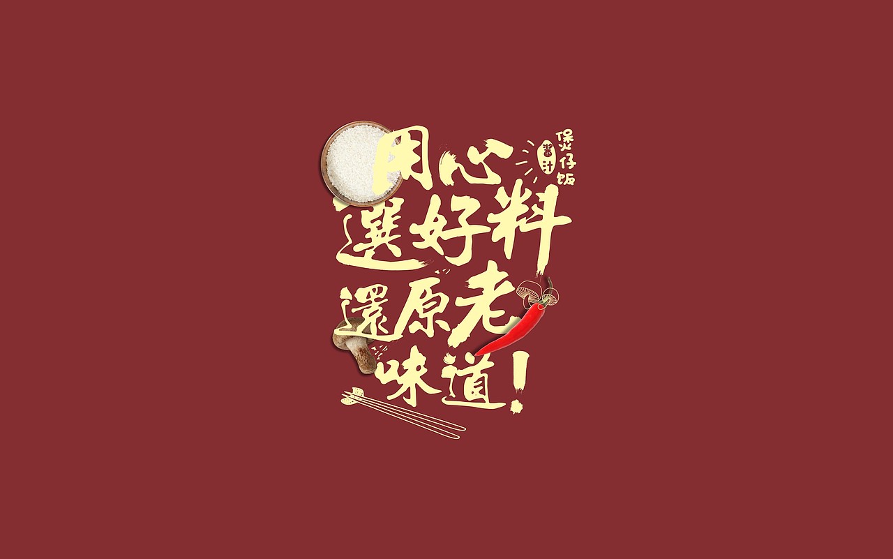 米食先生（酱汁煲仔饭）——长沙煲仔饭领先品牌（图ZMTEzODIyMzUy） - 品牌 - 站酷设计师湖南意合品牌原创素材 - 站酷ZCOOL