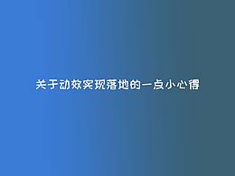 动效