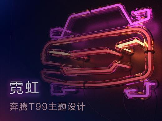 霓虹 - 一汽奔腾T99主题设计