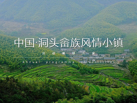 2022中国·洞头畲族风情文旅小镇全年活动规划方案-50P
