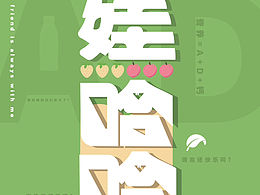 哇哈哈设计海报