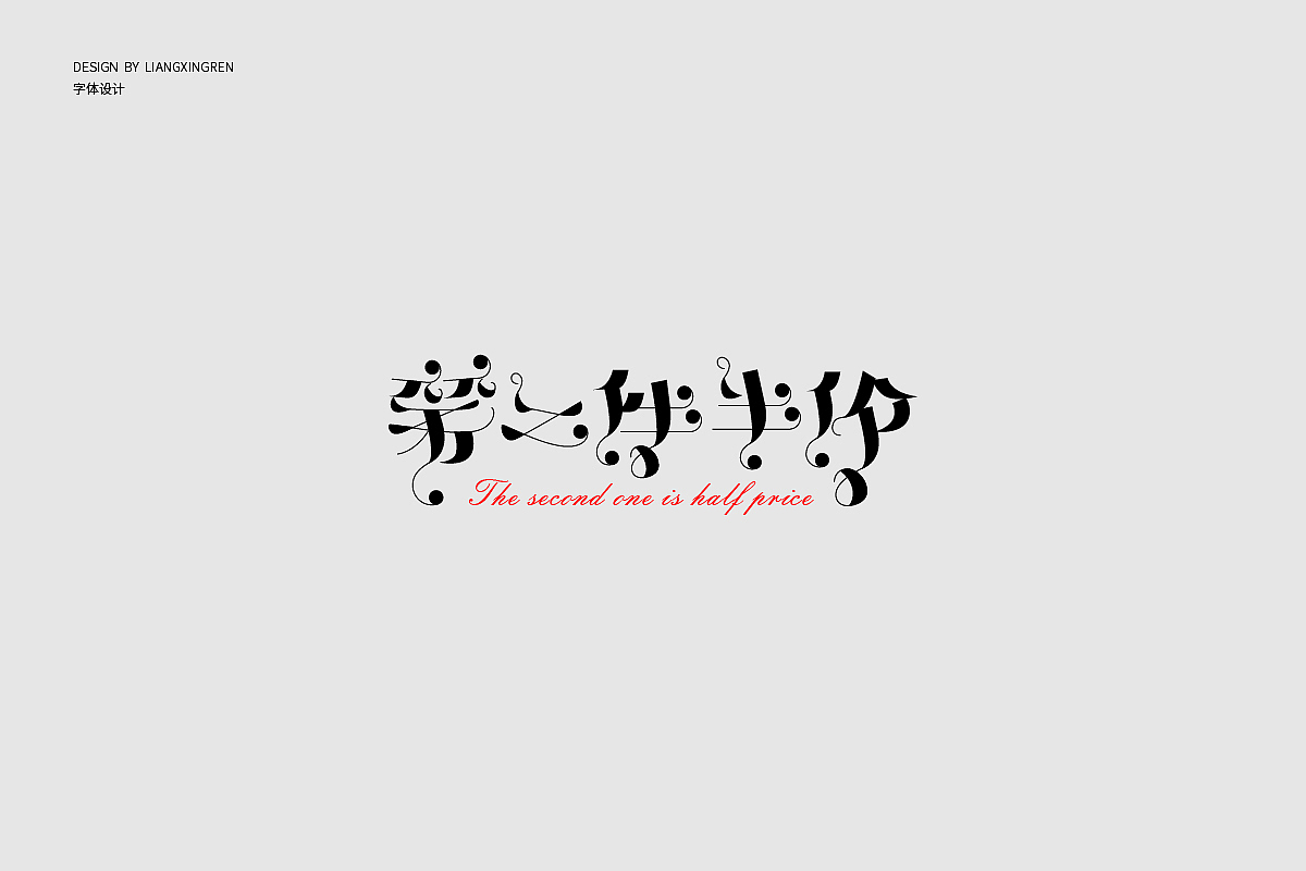 字体设计/Font design