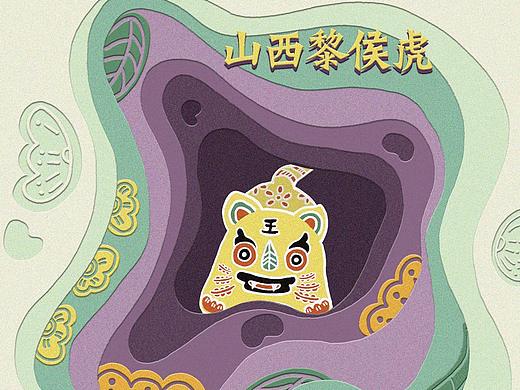 山西非遗黎侯虎招贴及刺绣补丁贴