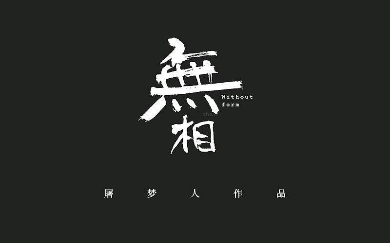 字体设计集