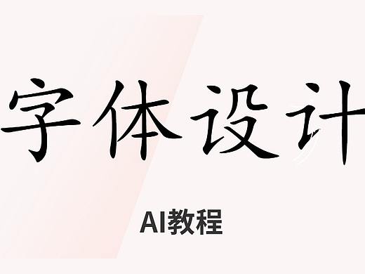 字体设计怎么学？看完你就明白了，一节课教你制作字体