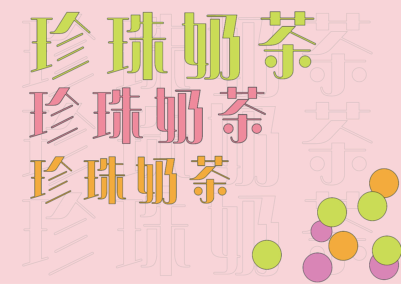 几何字体—珍珠奶茶体