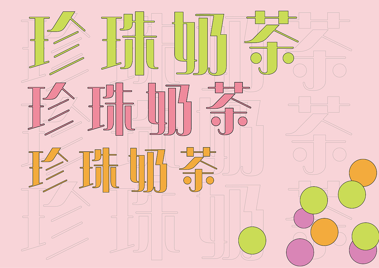 几何字体珍珠奶茶体