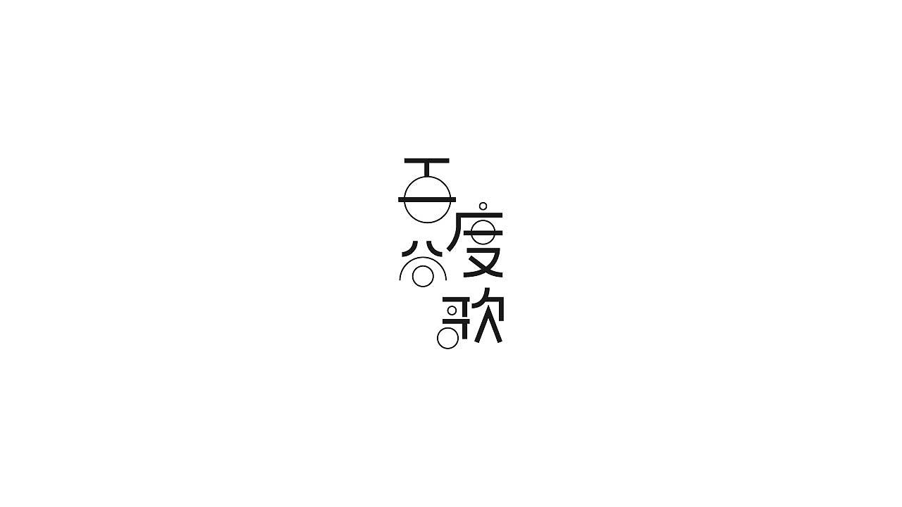 字体设计36（图ZMTQwNTI0ODgw） - 字体/字形 - 站酷设计师狂蟒仔原创素材 - 站酷ZCOOL
