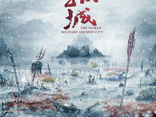 《天下孤城》電視劇概念海報（個人主頁-ZMzMwODE0Njg=） - 海報 - 站酷設(shè)計師順歌原創(chuàng)素材 - 站酷ZCOOL