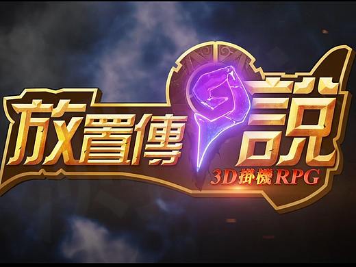 游戏logo演绎