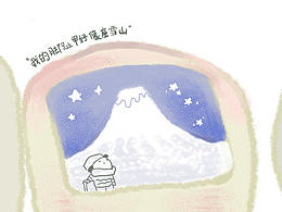 "我的脚趾头好像座山"