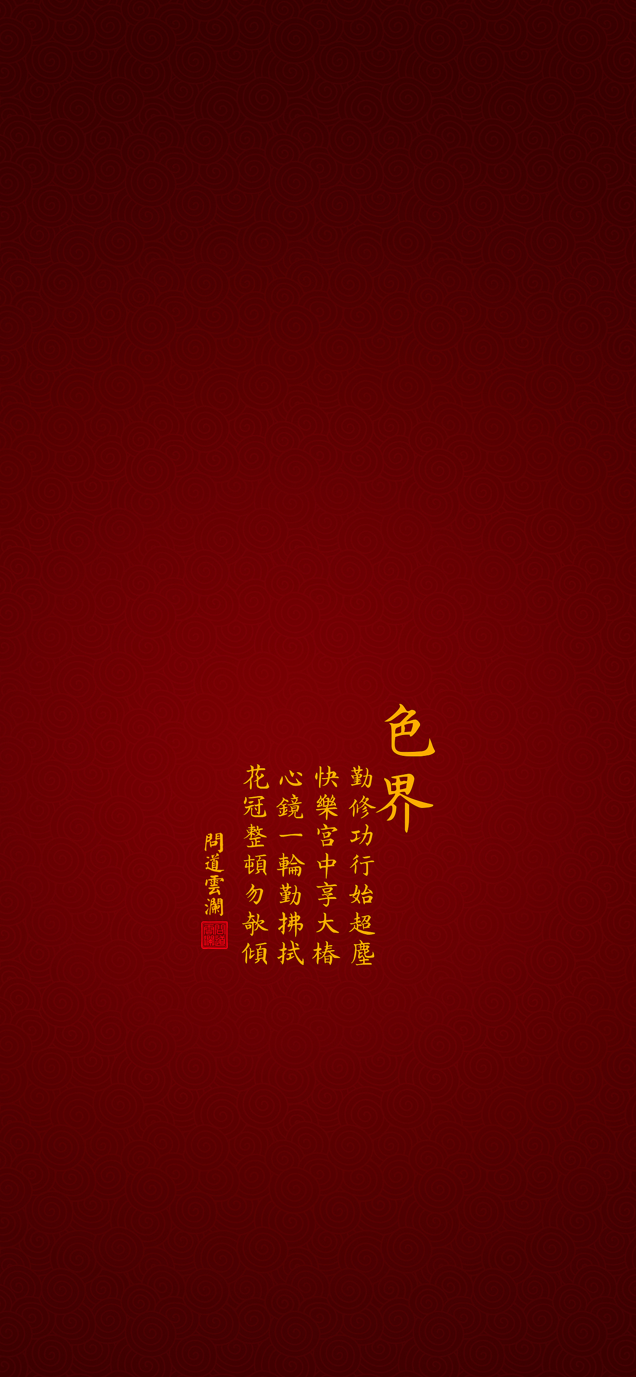 【道教文化】跳出三界外 不在五行中 高清手机壁纸