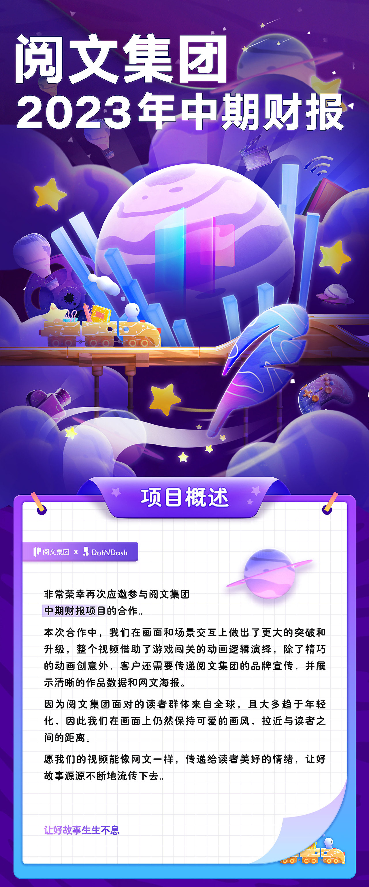 让好故事生生不息 | 阅文集团2023年中期财报