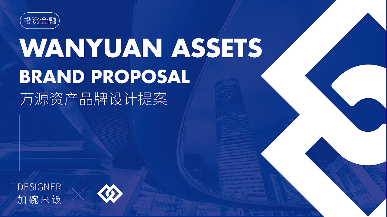 万源资产VI提案（图ZMzE0NzEzNDM2） - 品牌 - 站酷设计师我要加碗米饭原创素材 - 站酷ZCOOL