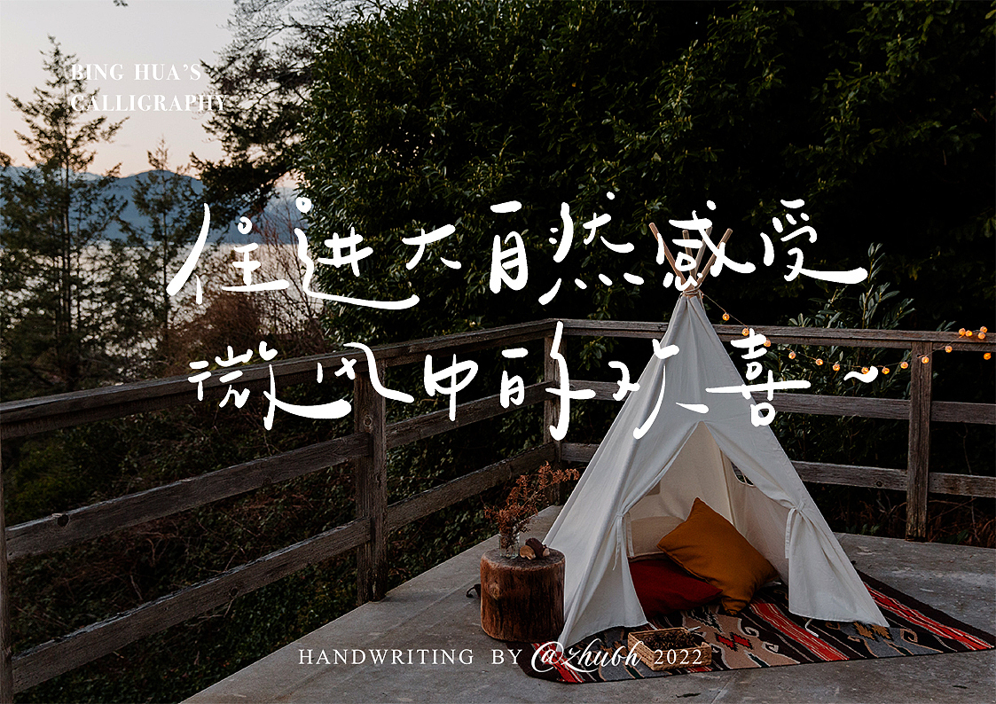 2022第19波手写体设计（露营篇）（图ZMzEyNDMzMTI4） - 字体/字形 - 站酷设计师孤芳字赏原创素材 - 站酷ZCOOL