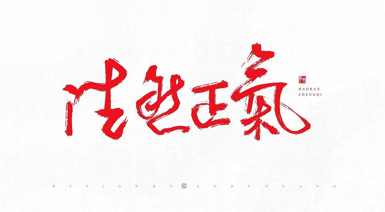 字娱字乐——汉字魅力-碳笔王子（图ZMzA4OTMxNTA0） - 书法 - 站酷设计师碳笔王子原创素材 - 站酷ZCOOL
