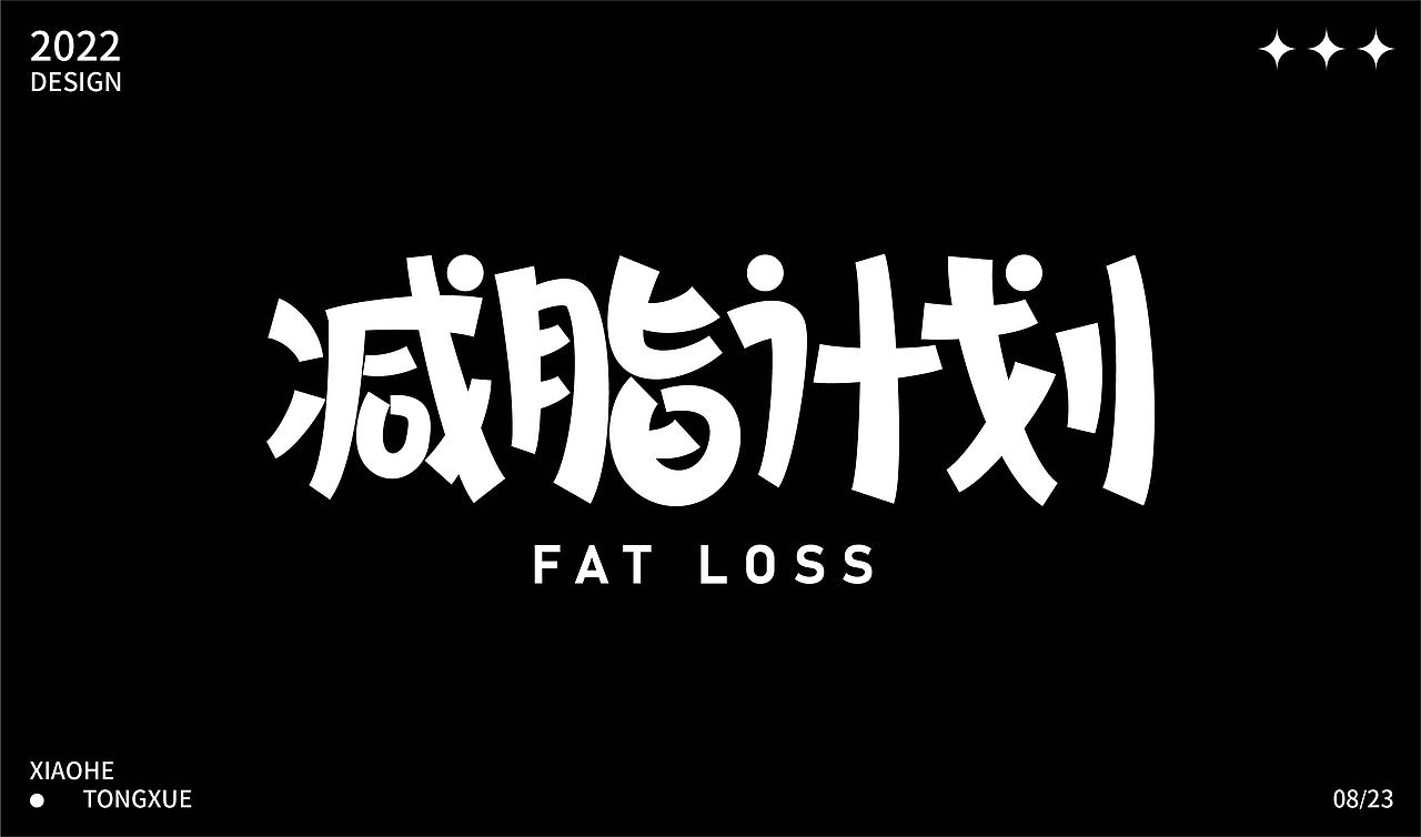 字体设计合集（图ZMzE1NzAzNjQ0） - 字体/字形 - 站酷设计师小何ya原创素材 - 站酷ZCOOL