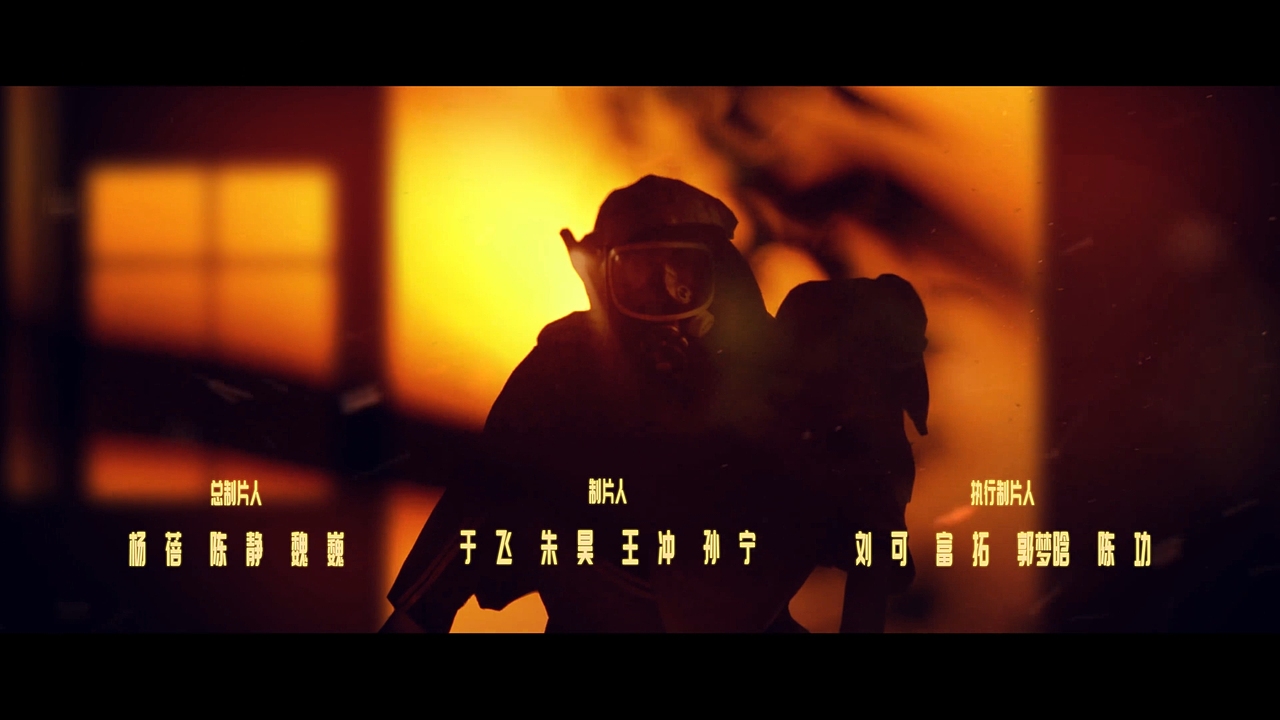 《他从火光中走来》片头设计