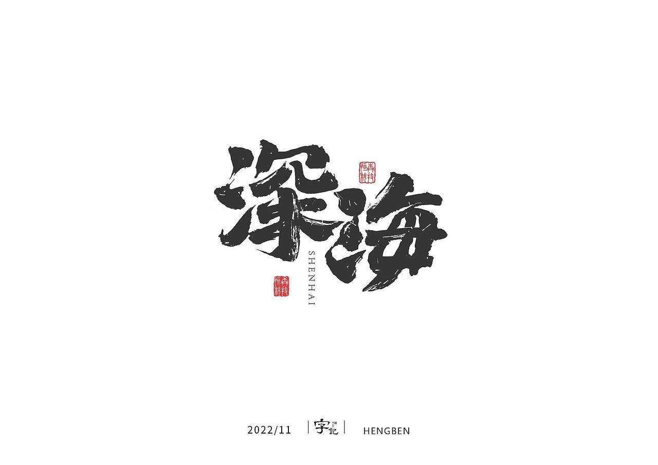 字体 字形 手写毛笔字（图ZMzIxOTg3Mjg4） - 字体/字形 - 站酷设计师恒犇设计原创素材 - 站酷ZCOOL
