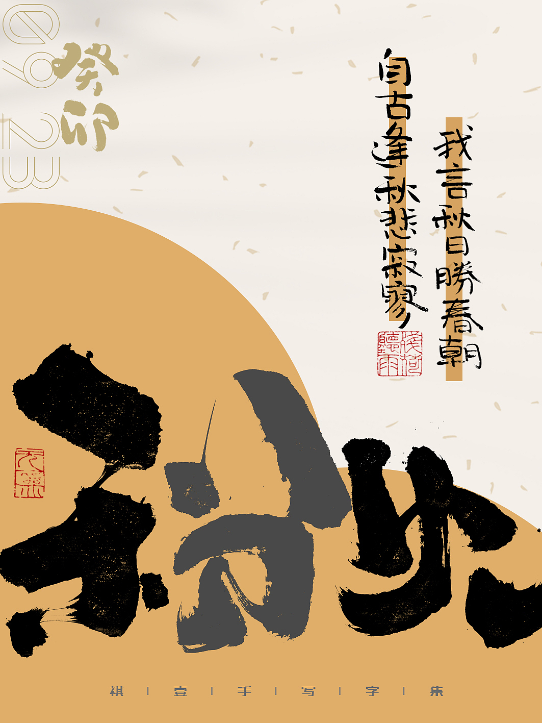 自言字语 —— 一组手写毛笔字,二十四节气字体海报