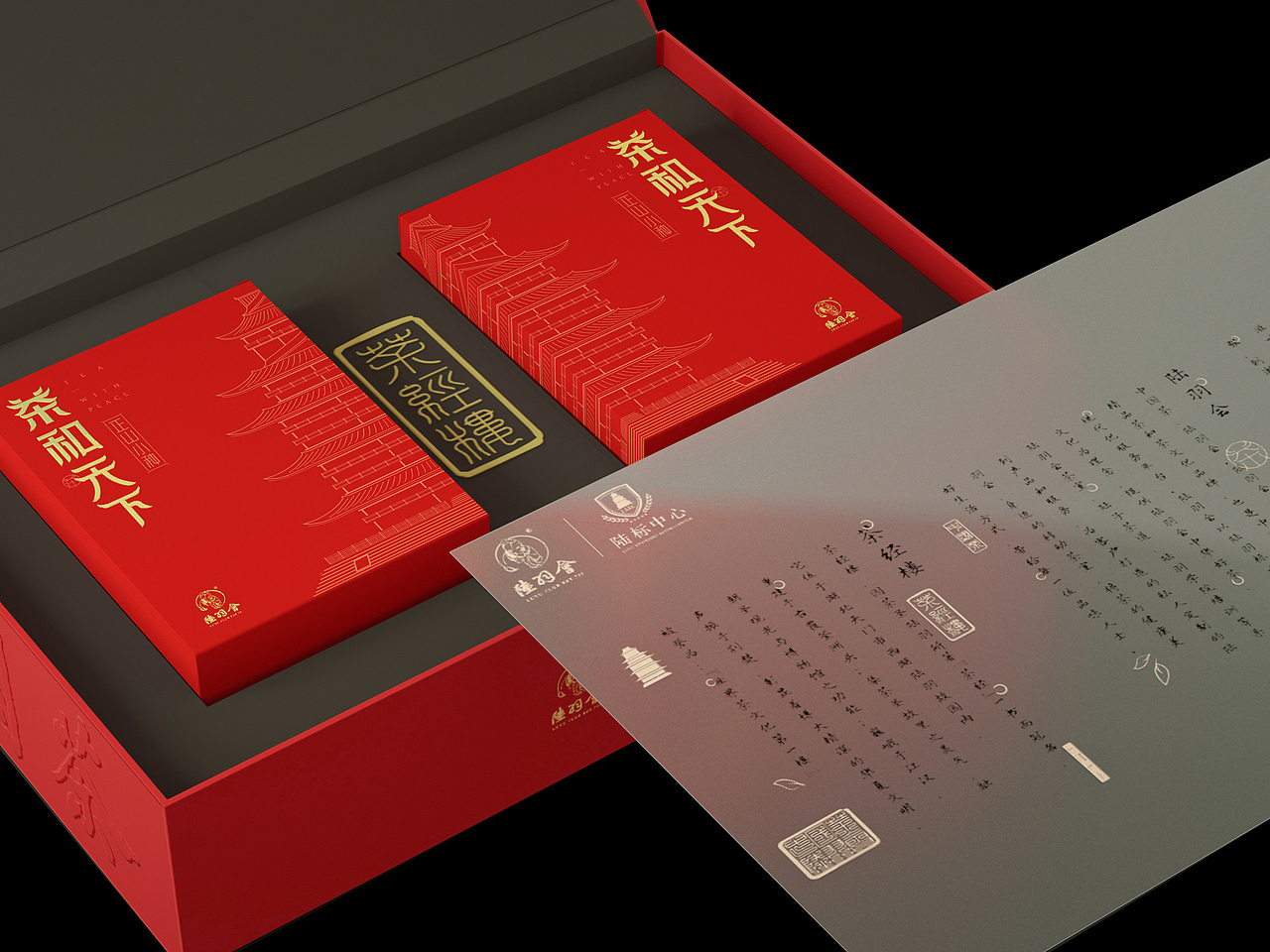 “茶和天下”茶叶礼盒包装设计