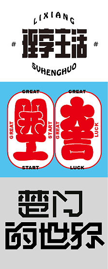 【第二天】尚不上字體臨摹練習(xí)（圖ZMzE2NzcwNDY0） - 字體/字形 - 站酷設(shè)計(jì)師Z325693145原創(chuàng)素材 - 站酷ZCOOL