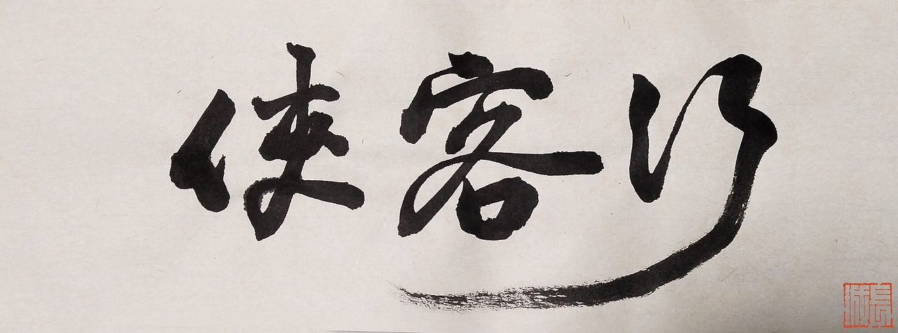 金庸武侠小说手书系列 手书 书法 片头书写（图ZMzI2Nzc2MzQ4） - 字体/字形 - 站酷设计师无界墨晨原创素材 - 站酷ZCOOL