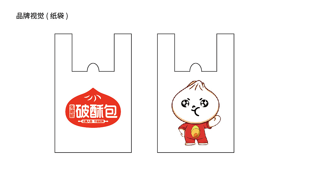破酥包品牌设计