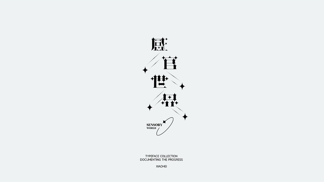 白纸黑字 | 2022 Vol.01（图ZMzAyMjg2MDQw） - 字体/字形 - 站酷设计师小黑先生品牌设计原创素材 - 站酷ZCOOL