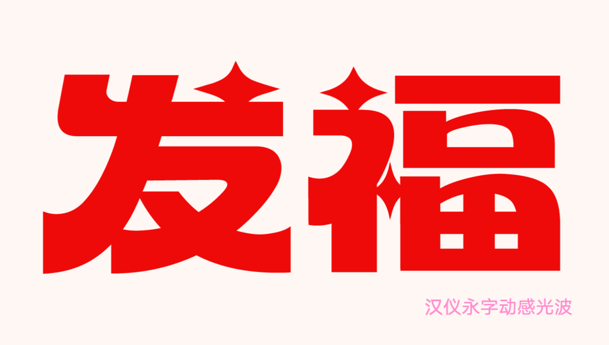 汉仪新年礼盒 | 一看你就是有福之人!