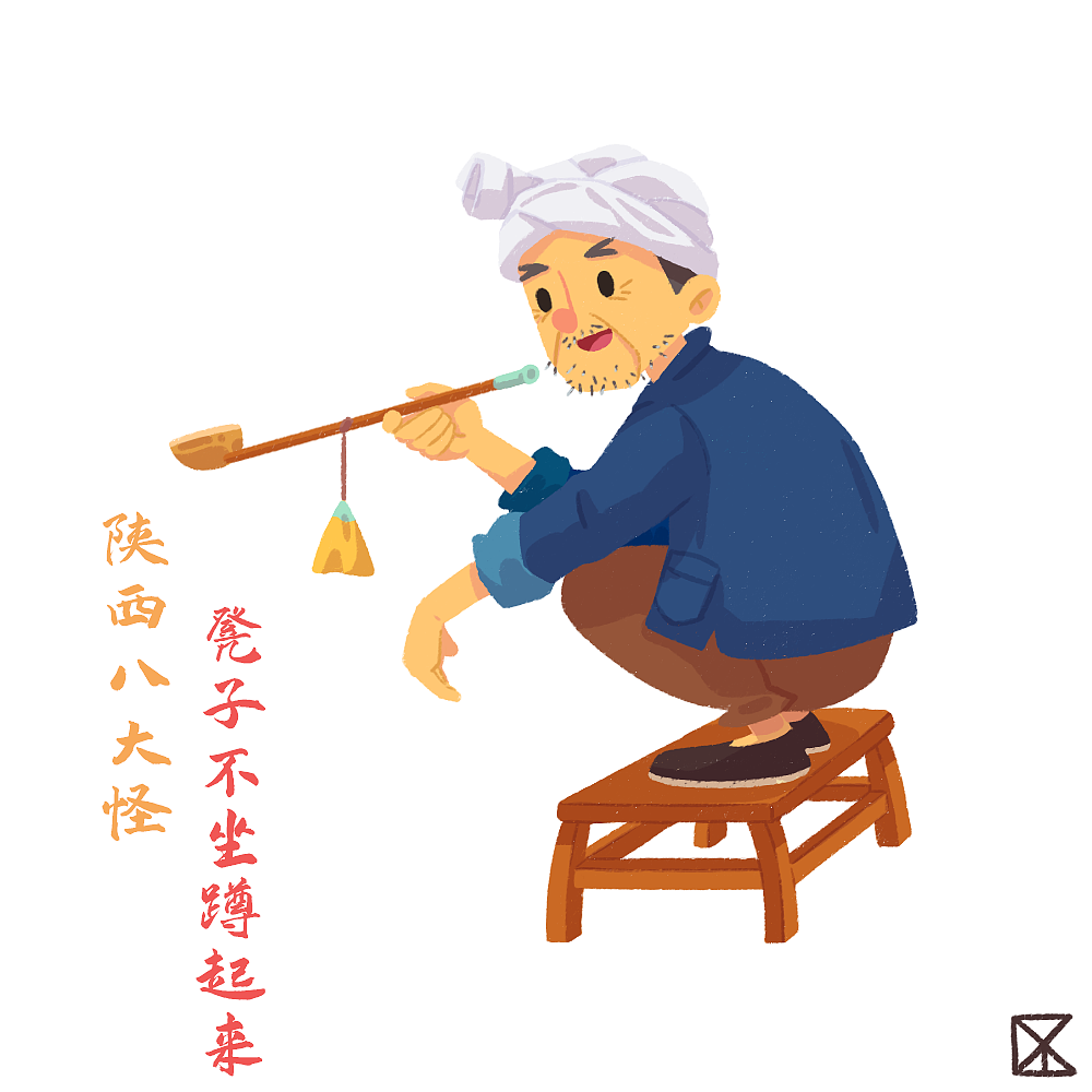 陕西八大怪-凳子不坐蹲起来（图ZMzA4NzA3Njg4） - 商业插画 - 站酷设计师橙色的喜鹊原创素材 - 站酷ZCOOL