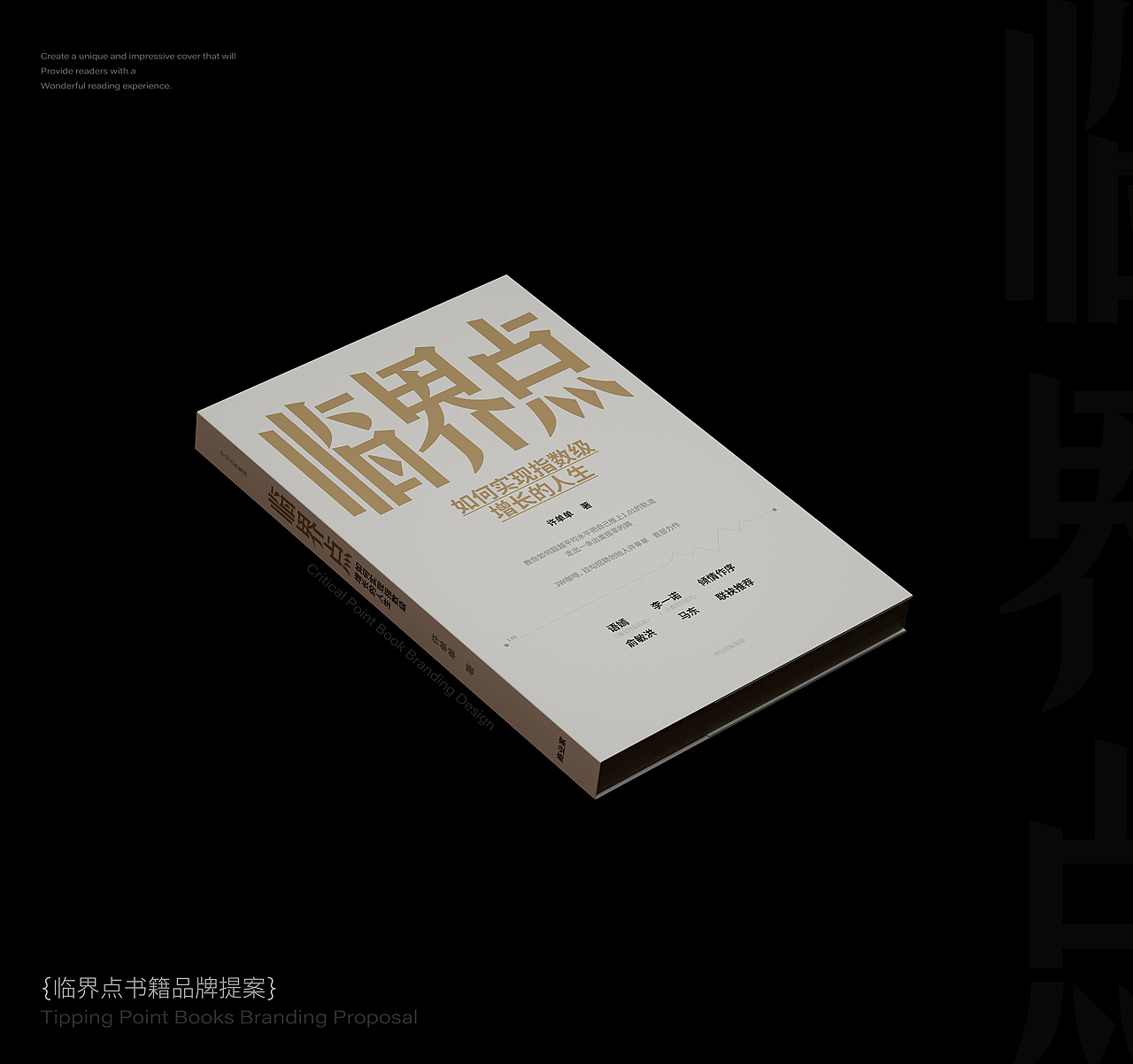 《临界点》書籍設計 | create impossible |创造不可能（图ZMzQ4NjU4NzA0） - 书籍/画册 - 站酷设计师不眠虎工作室原创素材 - 站酷ZCOOL