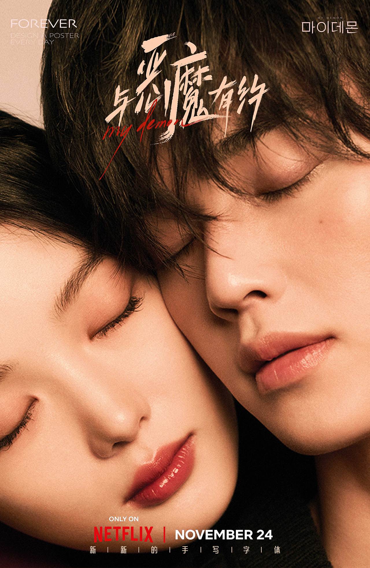 韩剧《与恶魔有约》自制海报LOGO