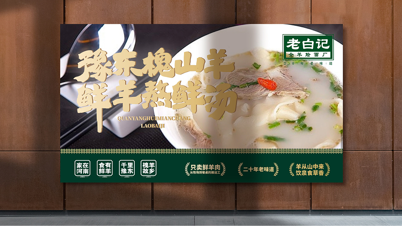 项目名称:老白记烩面 品类:羊肉烩面 设计师:条形马