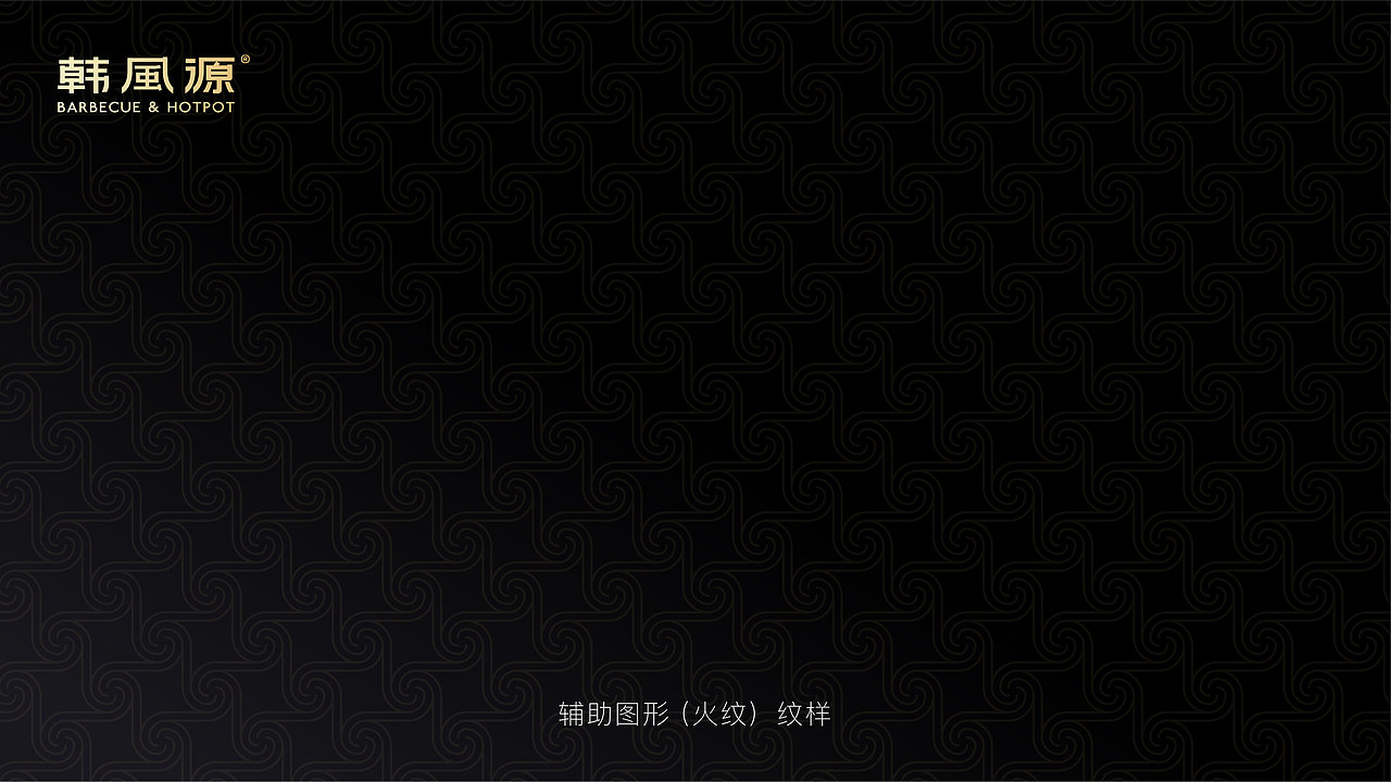 韩风源-品牌升级丨VI丨IP