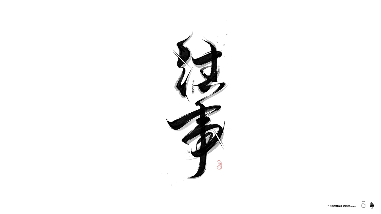 手写书法字体4（图ZMzExODAyNjk2） - 字体/字形 - 站酷设计师鳥鳥鳥原创素材 - 站酷ZCOOL