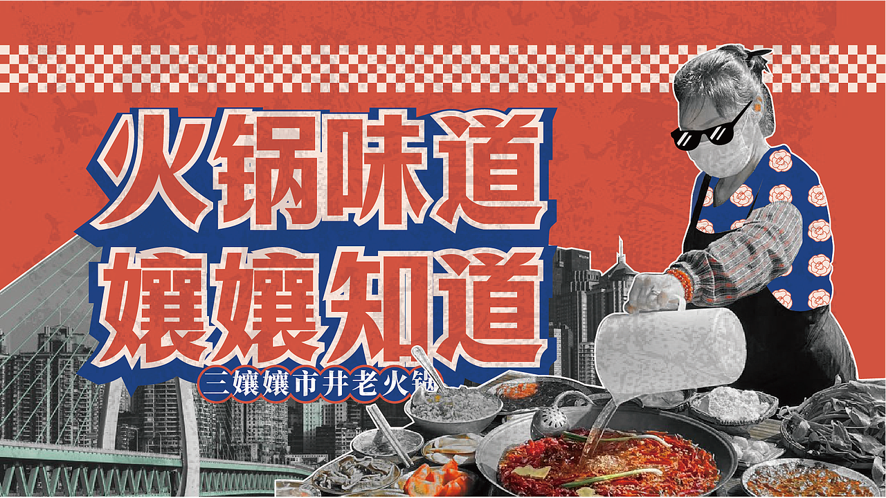 三孃孃重庆火锅(图ZMzUxMDk5MzIw) - 品牌 - 站酷设计师光小头原创素材 - 站酷ZCOOL