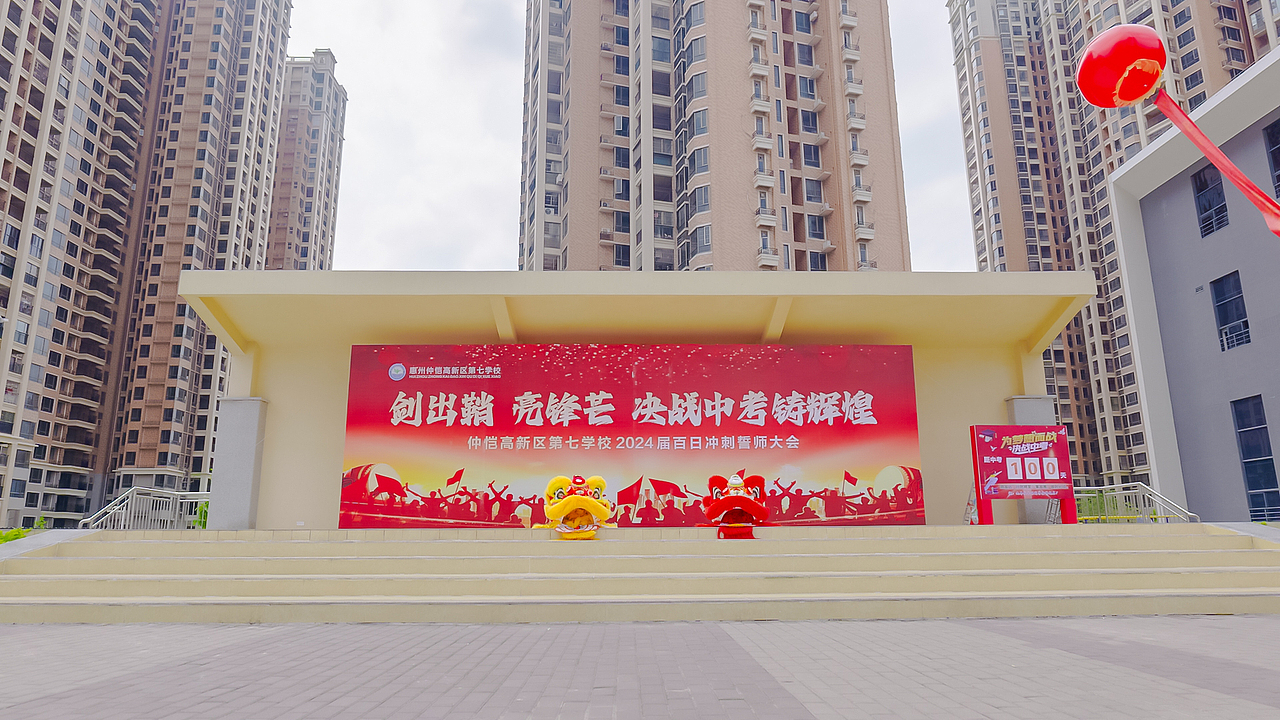 2024-3-22 仲恺第七学校百日誓师大会一分钟