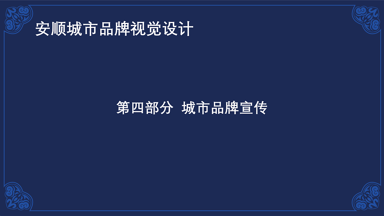 安顺城市品牌视觉设计(图ZMjk4MjU5MTc2) - 品牌 - 站酷设计师黄金瞳啊原创素材 - 站酷ZCOOL
