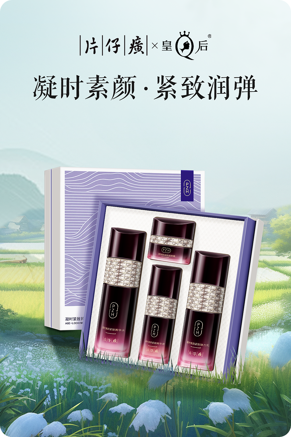 片仔癀官方旗舰店-2月3月日常海报