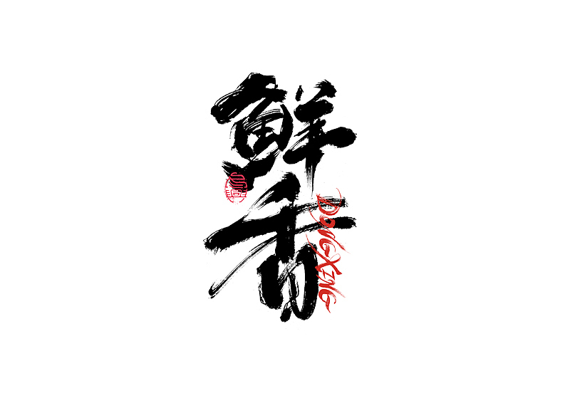 书法字体设计｜第202回（图ZMzExOTYwMjAw） - 字体/字形 - 站酷设计师冬兴原创素材 - 站酷ZCOOL