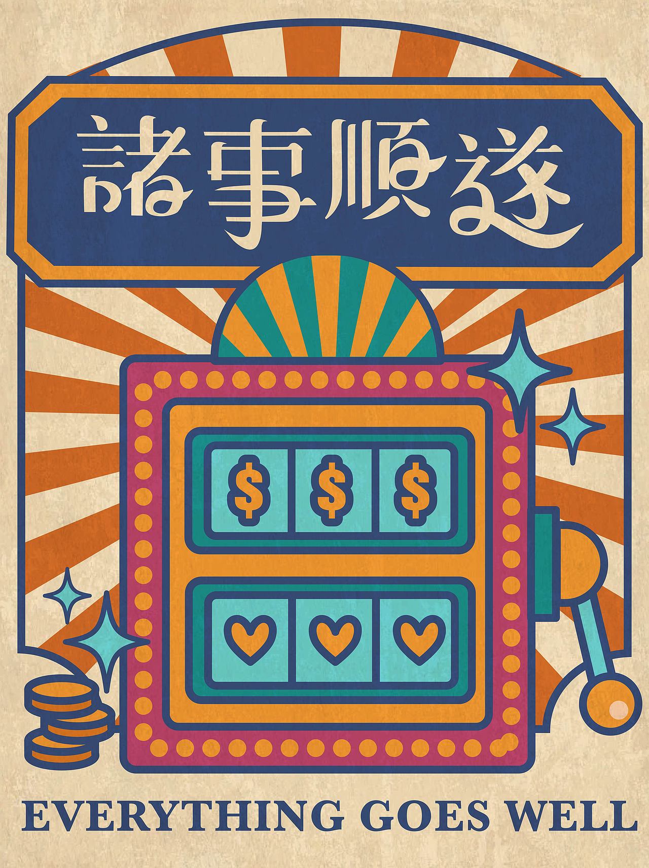 字体 版式设计|诸事顺遂