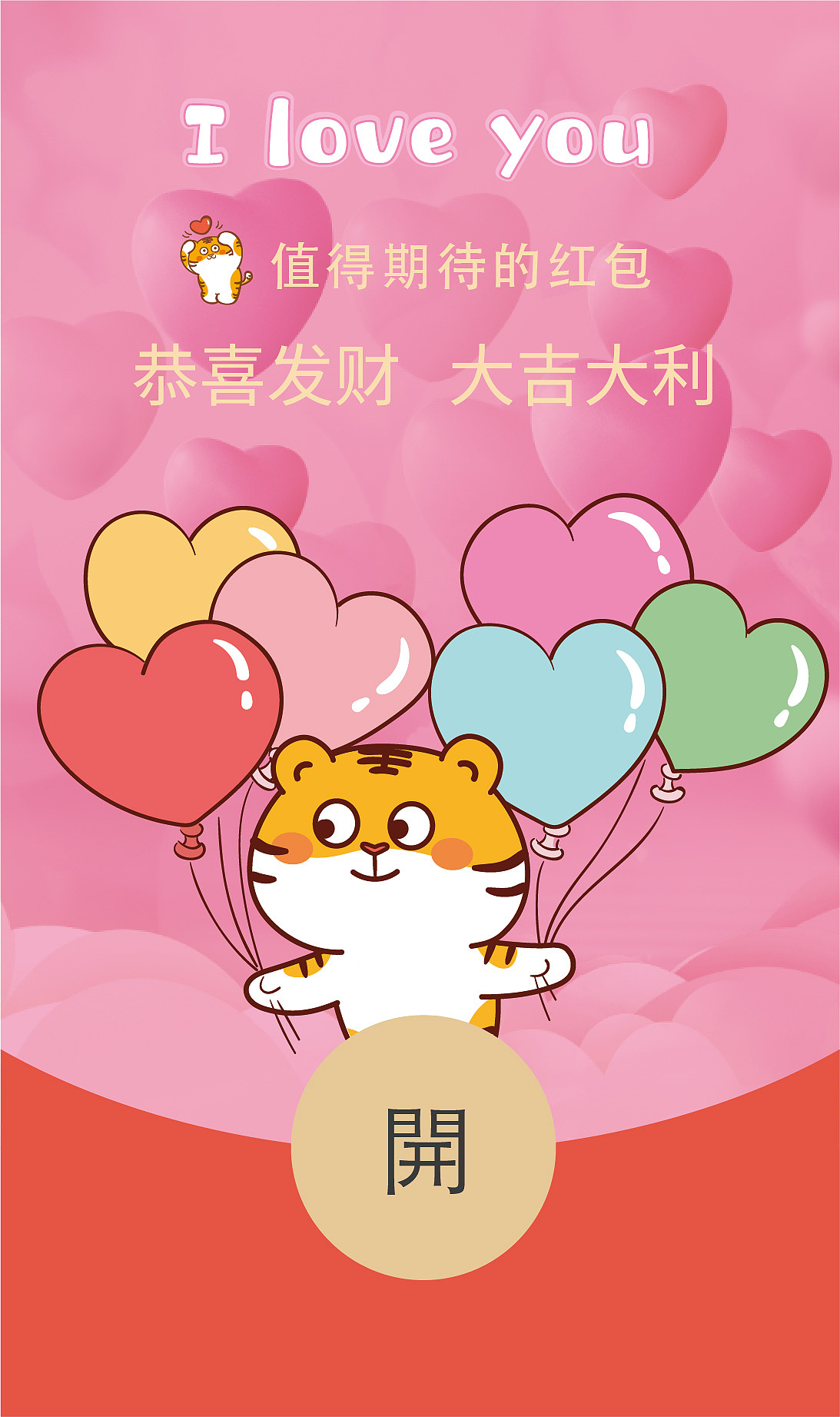 虎萌萌情人节微信红包封面插画卡通520我爱你插画海报