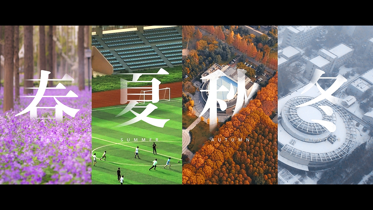 《四季南理》校园人文风光宣传片