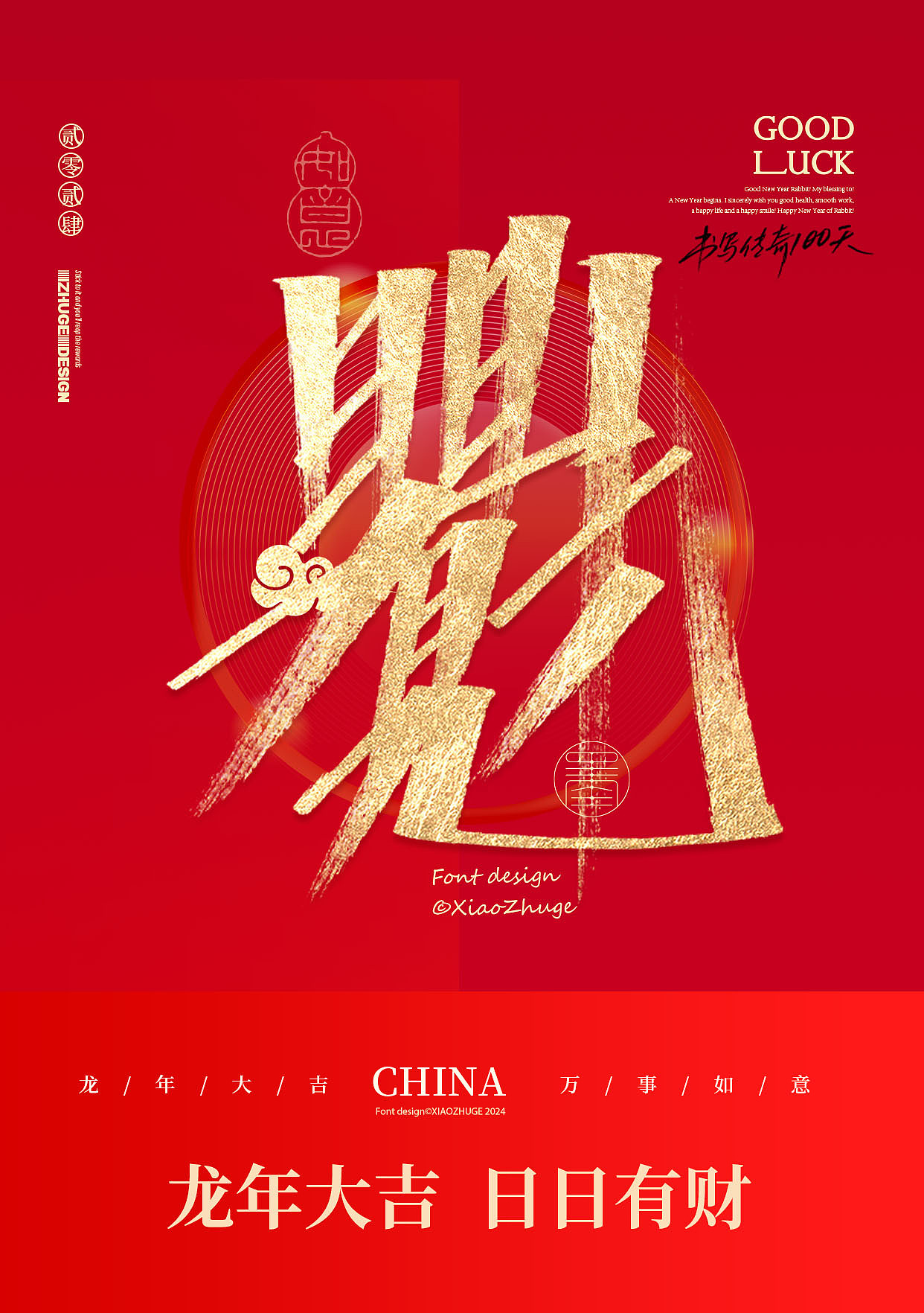 小朱哥手写/春节祝福语 龙年合体字×免费商用（图ZMzYwMjMxMzY0） - 字体/字形 - 站酷设计师小朱哥原创素材 - 站酷ZCOOL