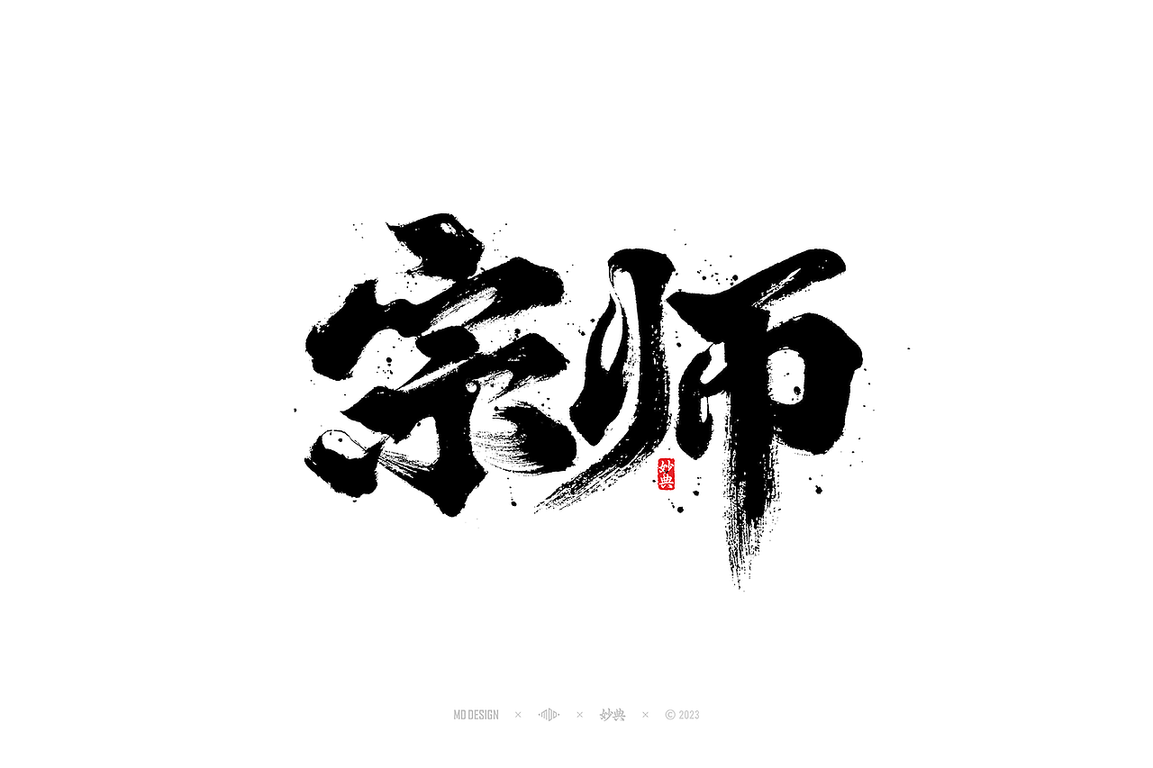 国潮手写书法字体设计