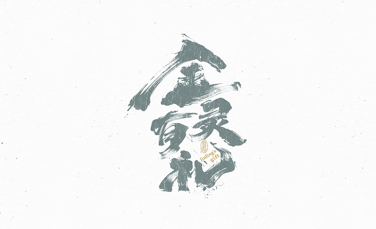 练字日常（四）（图ZMzA4MjcwOTUy） - 字体/字形 - 站酷设计师余小渔的写写画画原创素材 - 站酷ZCOOL