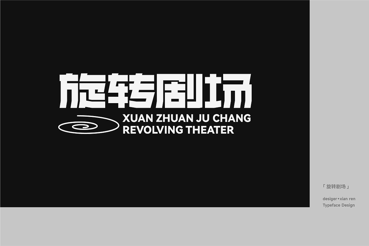 字体设计与排版练习（图ZMzU5NjQ1MDQw） - 字体/字形 - 站酷设计师闲人o原创素材 - 站酷ZCOOL