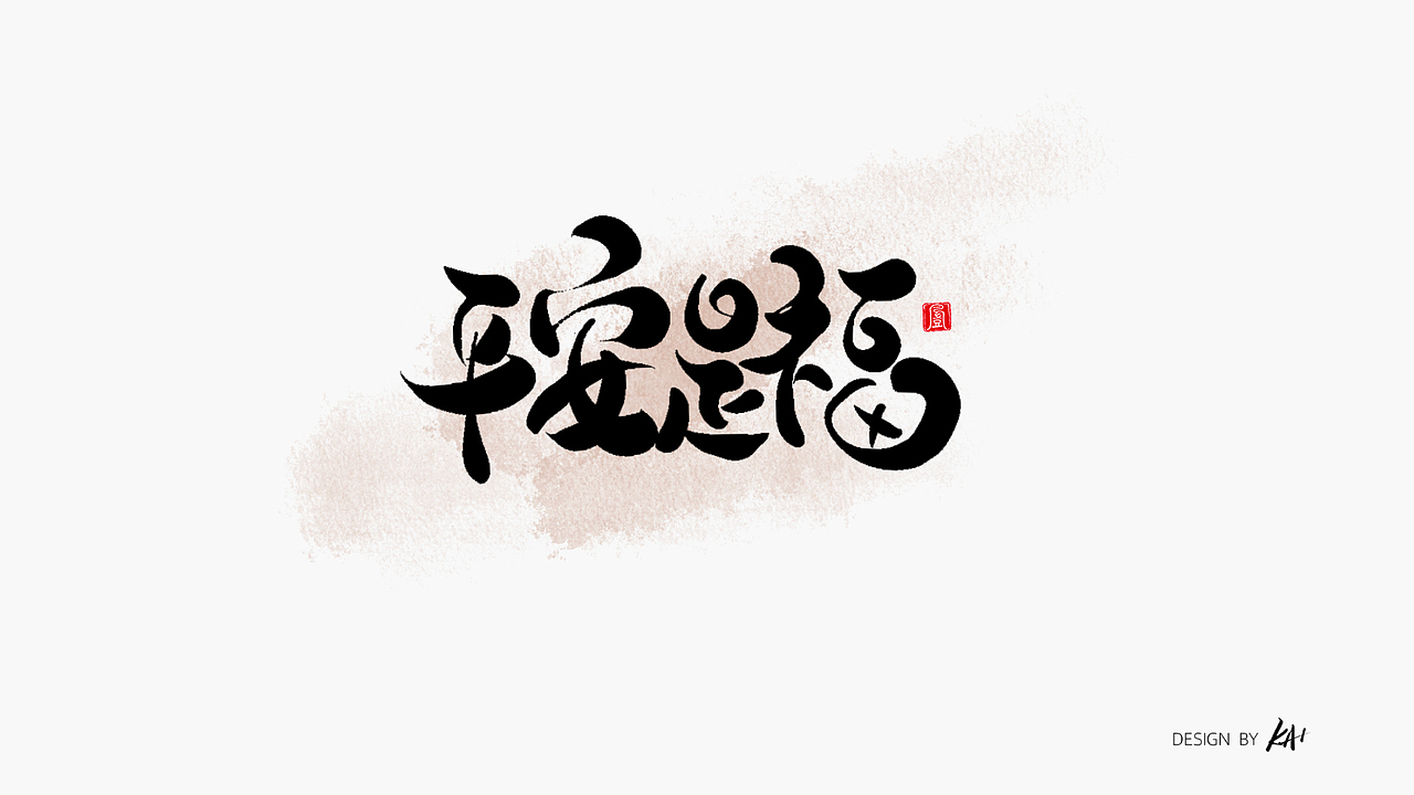 2022手写杂记-第一记（图ZMzEzOTM0MTAw） - 字体/字形 - 站酷设计师LKAIGE原创素材 - 站酷ZCOOL
